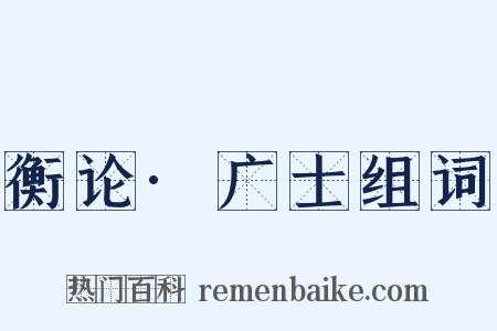 衡论·广士组词是什么意思的图片